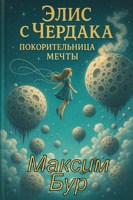 Обложка произведения Элис с Чердака: Покорительница Мечты