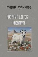 Обложка произведения Красный цветок – Кизилгуль