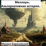 Обложка произведения Меллоун. Альтернативная история.