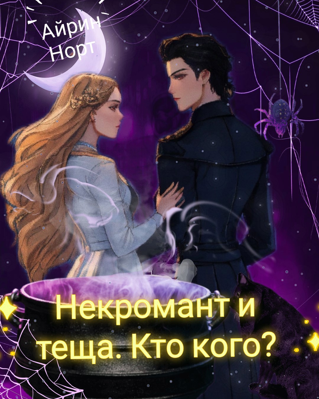 Обложка произведения Теща некроманта. Война до победного