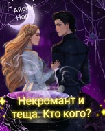 Обложка произведения Теща некроманта. Война до победного