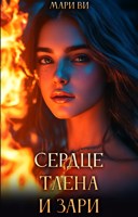 Обложка произведения Сердце тлена и зари