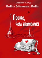 Обложка произведения Москва - Севастополь - Москва. Часть 3. Делай, что должно