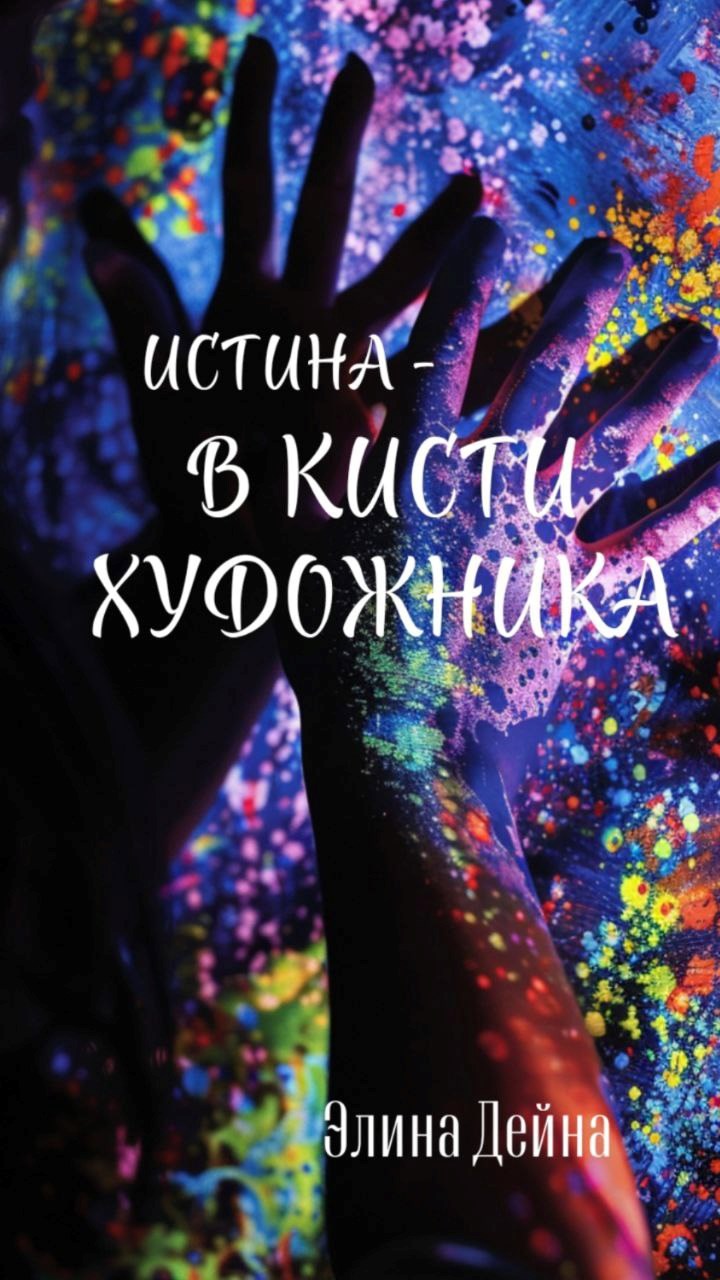Обложка произведения Истина - в кисти художника