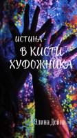 Обложка произведения Истина - в кисти художника