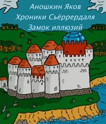 Обложка произведения Хроники Сьёррердаля. Замок иллюзий.