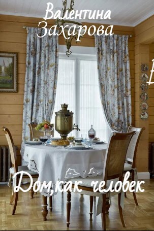 Обложка произведения Дом, как человек
