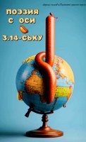 Обложка произведения Поэзия с оси