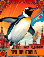 Обложка произведения Про пингвина