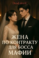 Обложка произведения Жена по контракту для босса Мафии