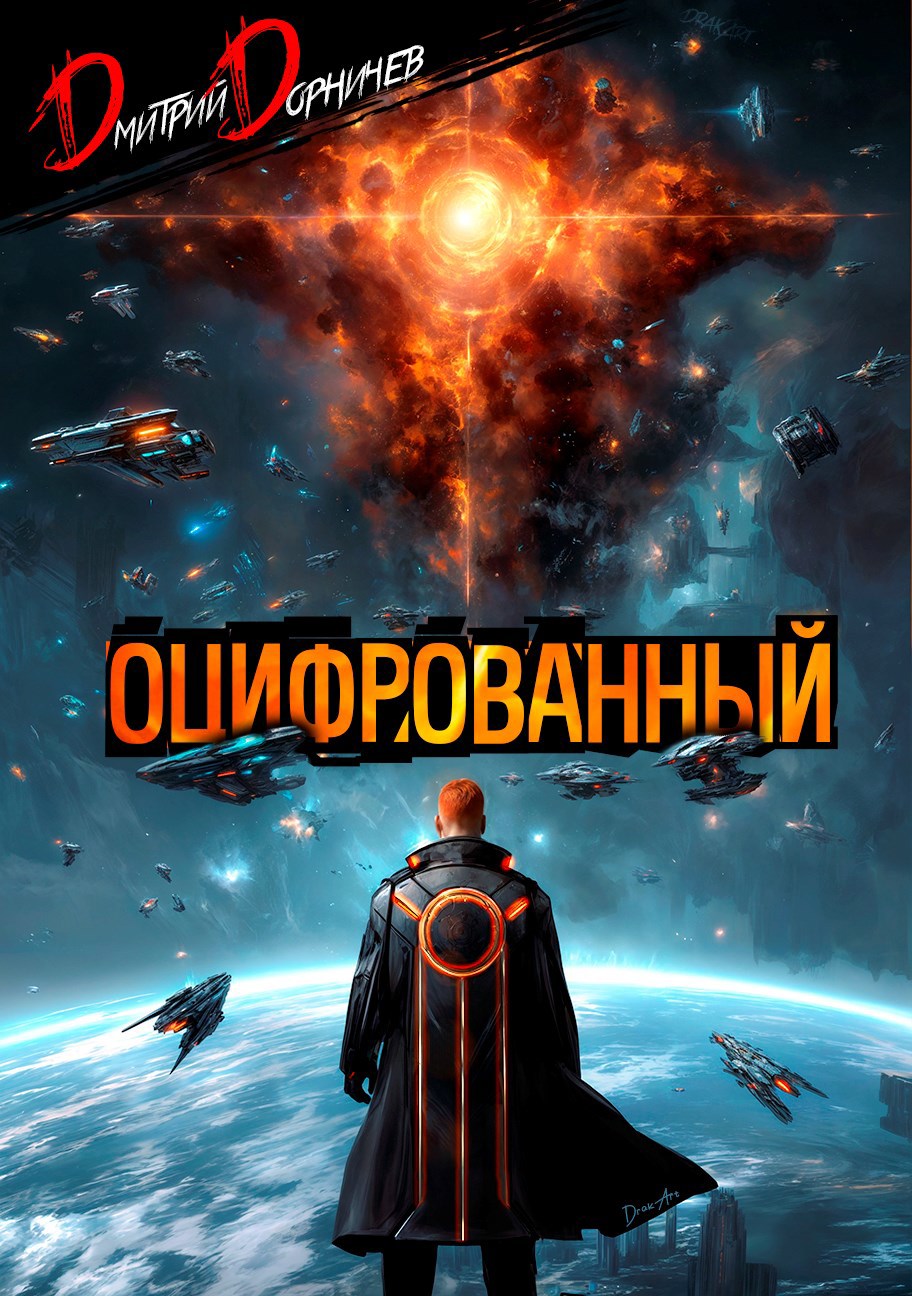 Обложка произведения Оцифрованный. Том 9