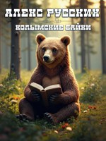 Обложка произведения Колымские байки