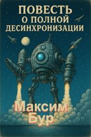 Обложка произведения Повесть о полной десинхронизации