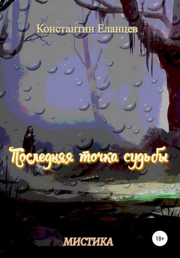 Обложка произведения Последняя точка судьбы