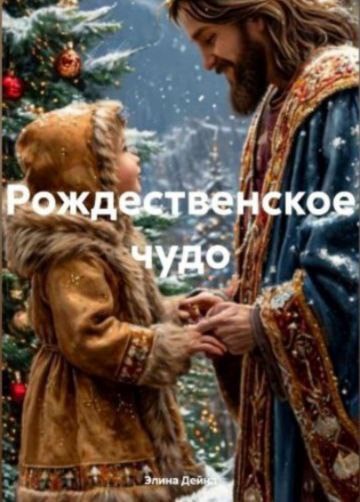 Обложка произведения Рождественское чудо