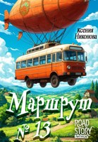 Обложка произведения Маршрут № 13