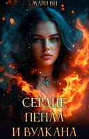 Обложка произведения Сердце пепла и вулкана