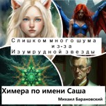 Обложка произведения Слишком много шума из-за Изумрудной звезды