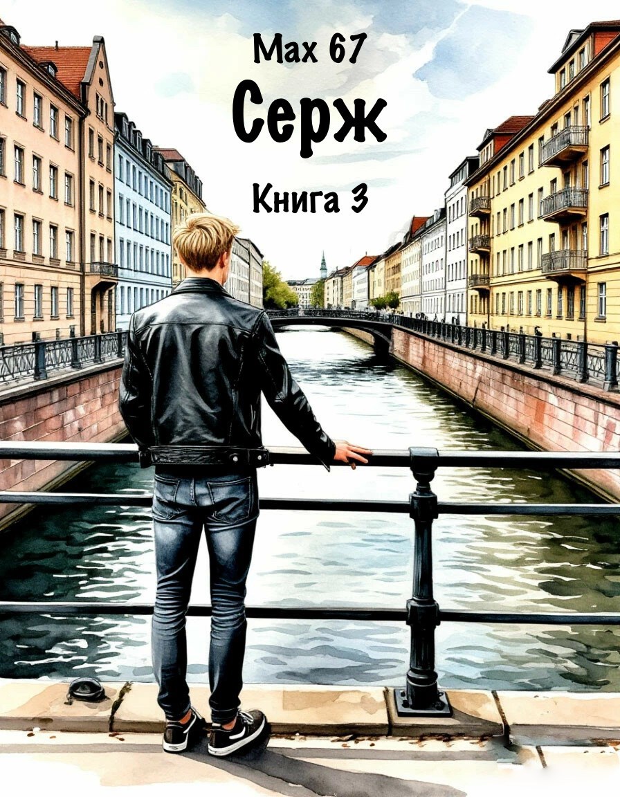 Обложка произведения Серж. Книга 3