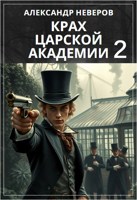 Обложка произведения Крах Царской Академии 2