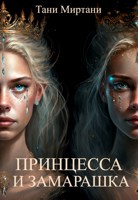 Обложка произведения Принцесса и замарашка