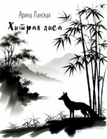 Обложка произведения Хитрая лиса