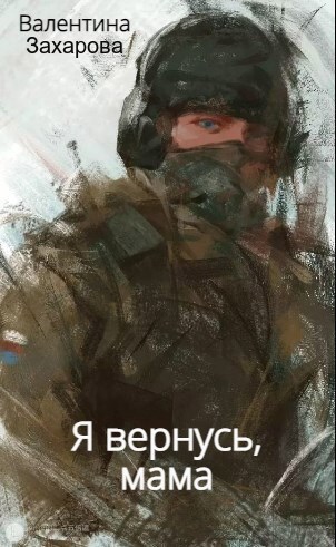 Обложка произведения Я вернусь, мама