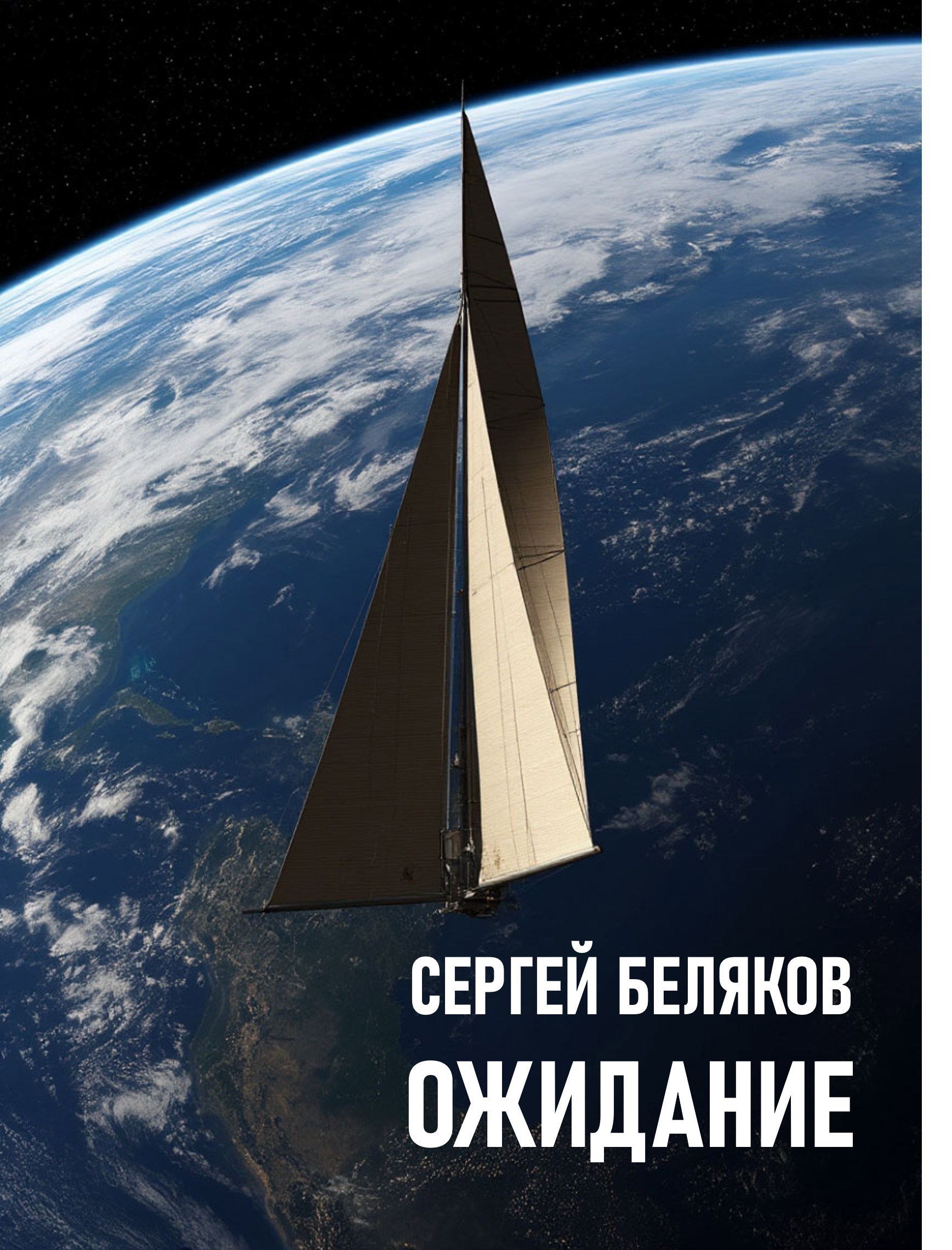 Обложка произведения Ожидание