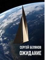 Обложка произведения Ожидание