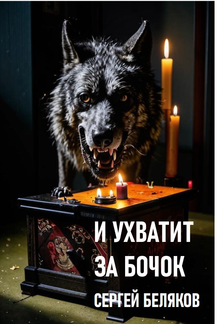 Обложка произведения И ухватит за бочок