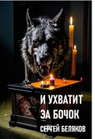 Обложка произведения И ухватит за бочок