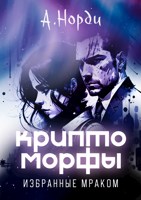 Обложка произведения Криптоморфы-4: Избранные мраком