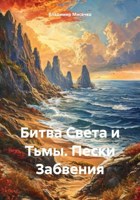 Обложка произведения Битва Света и Тьмы. Пески Забвения