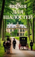 Обложка произведения Время для шалостей