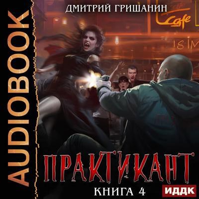 Обложка произведения Практикант-4