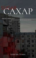 Обложка произведения Сахар/Sugar