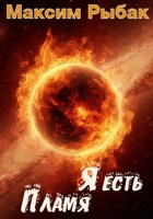 Обложка произведения Я есть Пламя