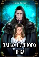 Обложка произведения Запах ночного неба