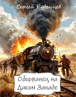 Обложка произведения Оборванец на Диком Западе