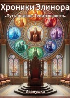Обложка произведения Путь предков: Тени прошлого