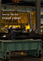 Обложка произведения Новая серия