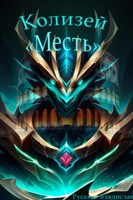Обложка произведения Колизей "Месть"