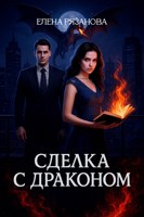 Обложка произведения Сделка с драконом