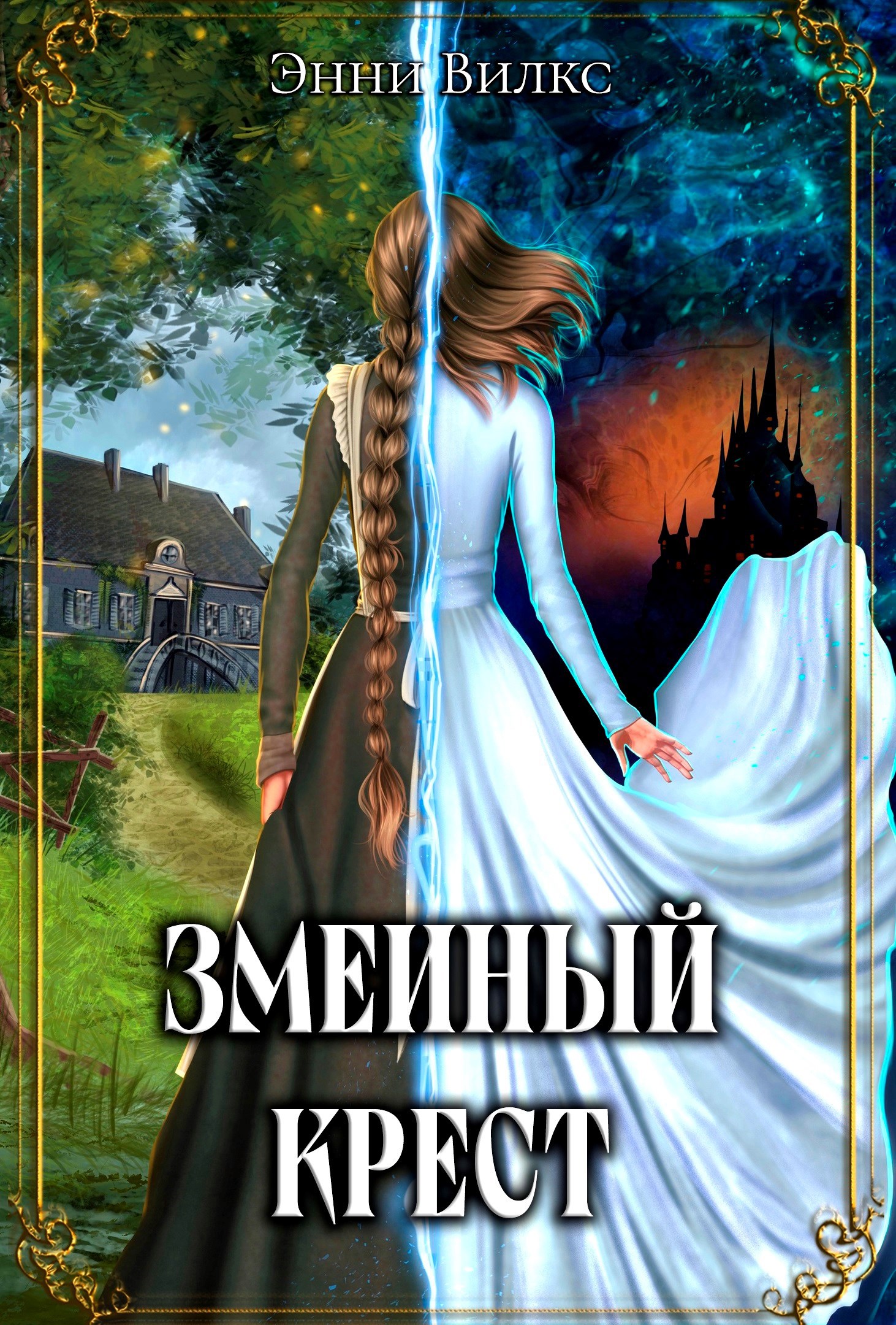 Обложка произведения Змеиный крест