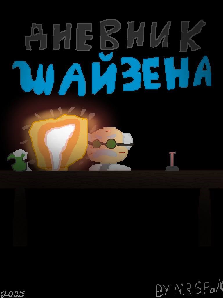 Обложка произведения Дневник Шайзена