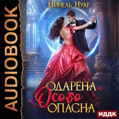 Обложка произведения Одарена и особо опасна