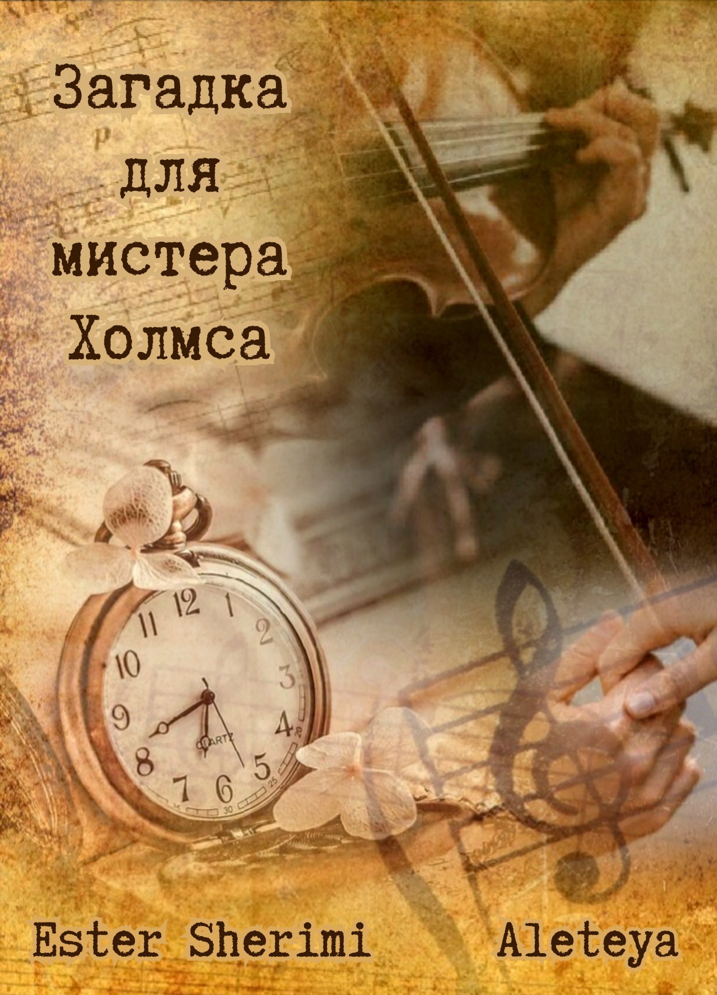 Обложка произведения Загадка для мистера Холмса