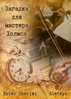 Обложка произведения Загадка для мистера Холмса