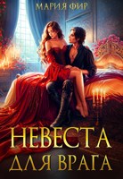Обложка произведения Невеста для врага