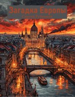 Обложка произведения Загадка Европы
